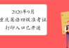 英语四级准考证打印入口2023年_英语四级准考证打印入口