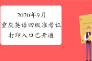 英语四级准考证打印入口2023年_英语四级准考证打印入口