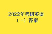 考研英语答案2022真题及答案(考研英语答案2022真题)