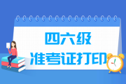 大学生英语四级准考证打印入口官网下载(大学生英语四级准考证打印)