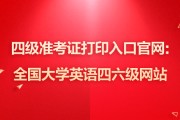 全国四六级英语考试准考证打印入口(全国英语四级考试准考证打印入口)