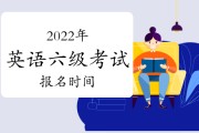 2023年下半年英语四级报名时间(下半年英语四级报名时间)