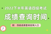 英语六级报名时间2022年下半年官网_英语六级报名时间2022年下半年官网查询