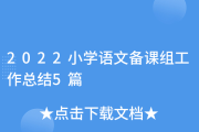 小学语文教学工作总结2022第二学期怎么写_小学语文教学工作总结2022第二学期