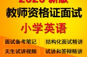 小学英语教师资格考试内容_小学英语教育教资考什么