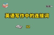 英语作文万能句子连接词_英语作文万能句子连接词有哪些