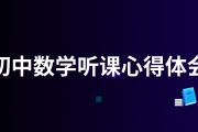 初中数学教师培训心得体会范文大全1000(初中数学教师培训心得体会)