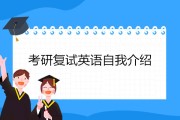 考研英语自我介绍模板(考研英语自我介绍简短面试)