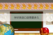 感觉英语口语学不起来了,怎么办_感觉学好英语口语太难了