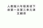 六年级下册英语翻译书冀教版_六年级下册英语翻译书冀教版第五课