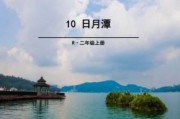 小学语文课文日月潭视频朗诵_小学语文课文日月潭