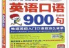 英语900句口语听力免费江沪_英语900句口语听力免费