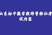 初中数学教资考试内容有什么_初中数学教资考试内容有什么面试