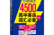 高中英语必备单词3500词电子版_高中英语必备单词3500词