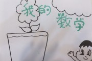 小学三年级下册数学手抄报内容该怎么写?(小学三年级下册数学手抄报)