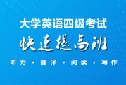 大学英语四级官网(大学四级英语考试真题)