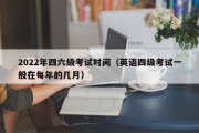 英语四级考试时间一般是几月份_英语四级考试时间一般是几月份开始