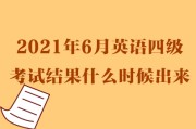 2021英语四级官网_2021英语四级官网登录