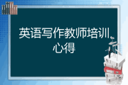 对英语写作的心得与建议_对于英语写作的建议