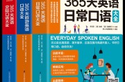 365天英语口语大全_365天英语口语大全6册pdf百度云