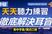 高中英语听力训练含字幕_高中英语听力训练在线播放