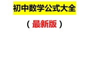 初中数学公式大全打印版(初中数学所有公式定理概念汇总)