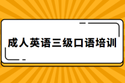 英语口语培训学费多少(英语口语培训费用一般多少)