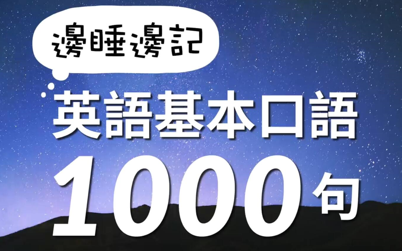 1000句必会英语口语视频讲解(1000句必会英语口语视频)