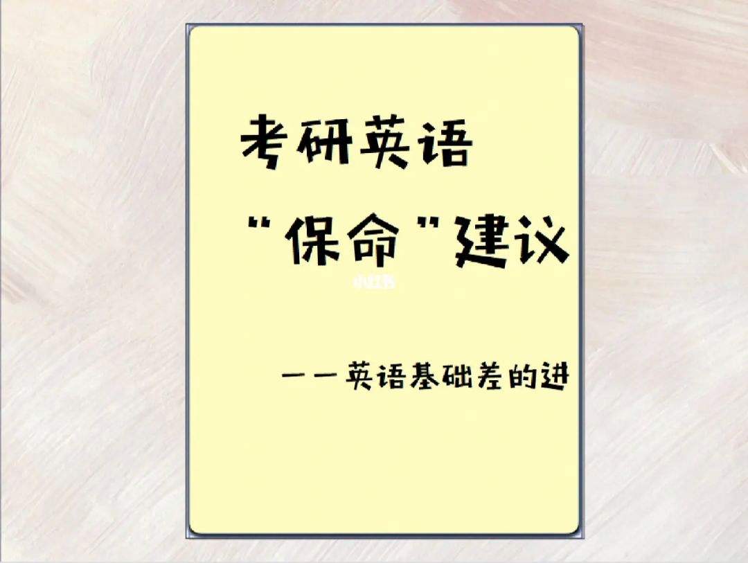 关于考研英语怎么学比较好基础差的人的信息