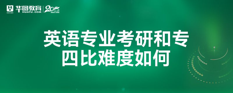 英语专业考研难度大吗(英语专业考研科目)