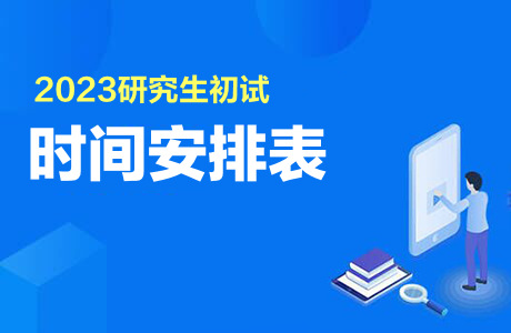 考研时间2023年具体时间报名(考研时间)