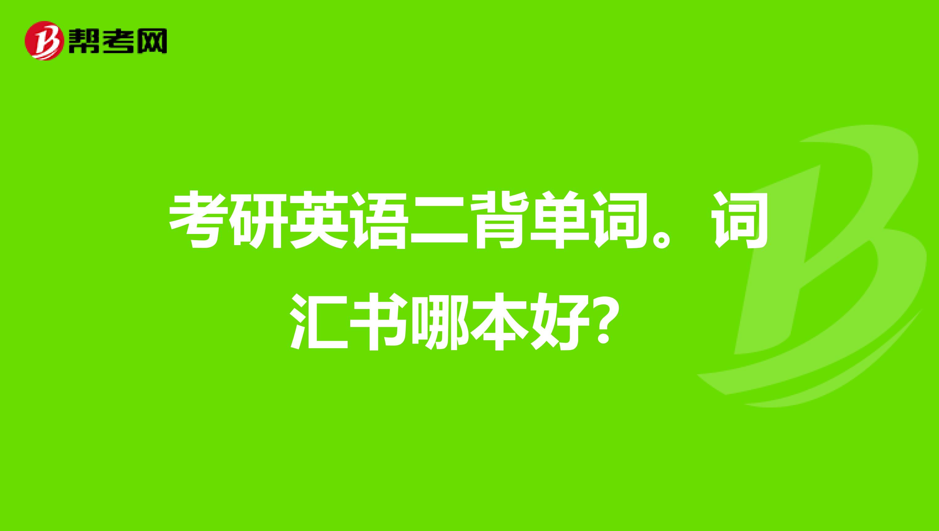 考研英语一与英语二有什么区别(考研英语二和英语一的区别)