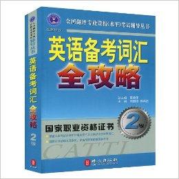 关于全国翻译专业资格考试的信息