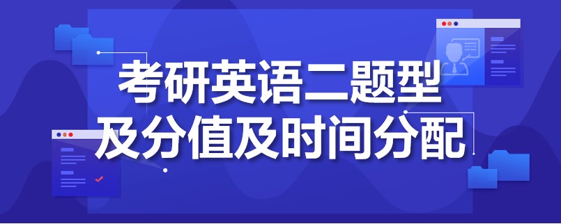 考研英语二分值分布_学科英语考研考什么科目