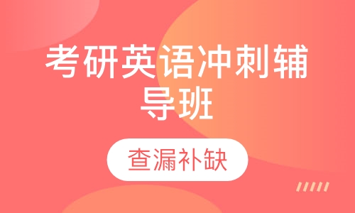 在哪报名考研英语班辅导好_在哪报名考研英语班辅导