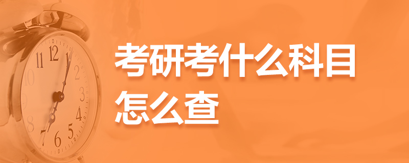 英语考研需要考哪些科目_英语专业考研都考哪些科目