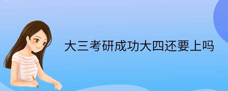 医学考研是大三考还是大四考_考研是大三考还是大四考