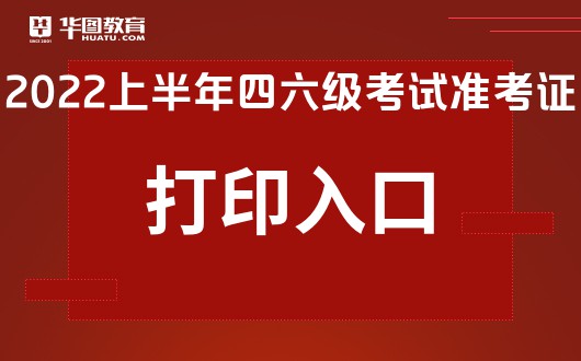 英语六级准考证打印入口官网(全国英语六级准考证打印)