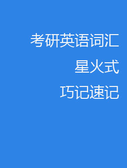 考研单词词汇量要达到多少(考研英语单词词汇量多少)