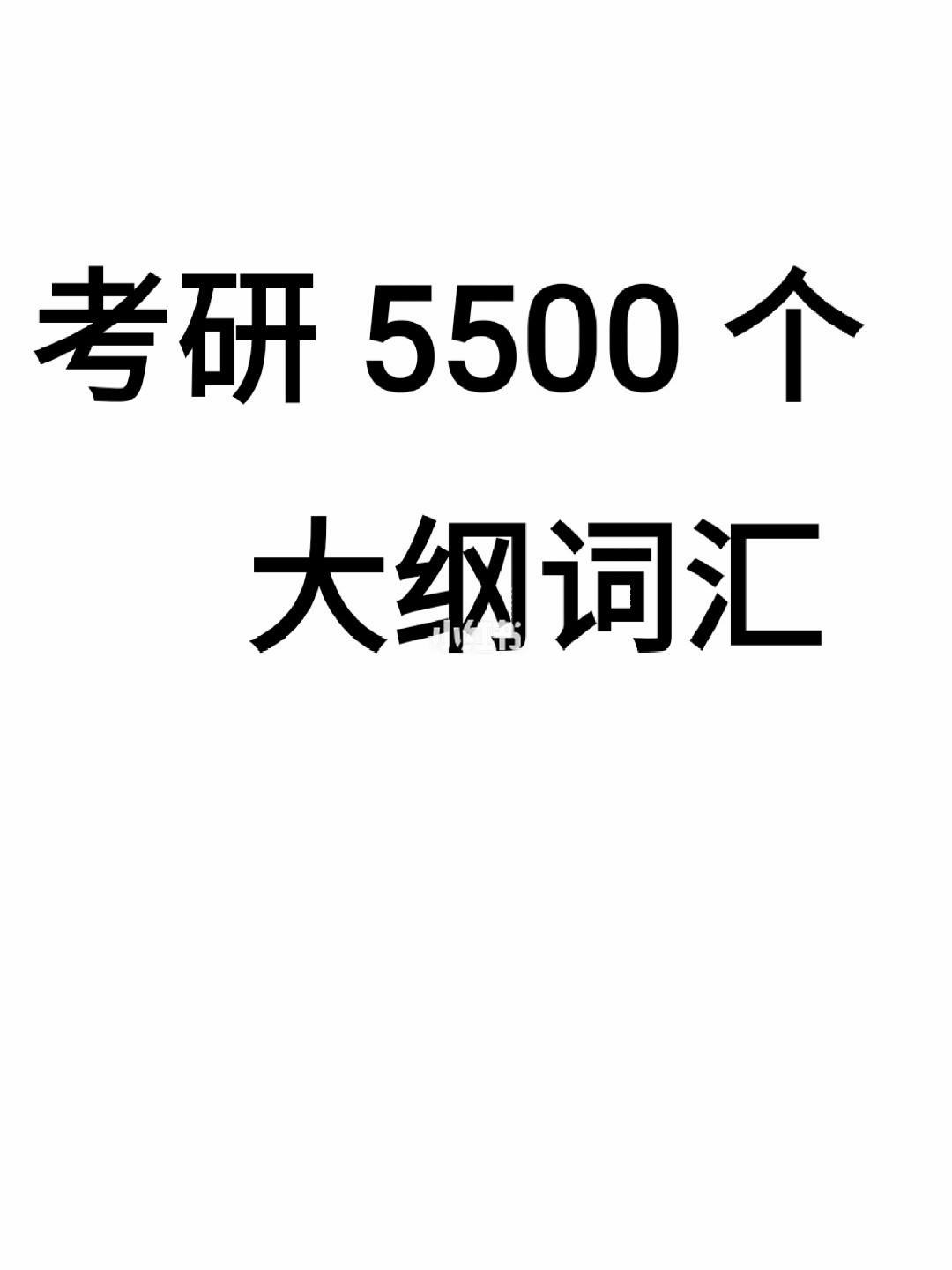 考研单词词汇量要达到多少(考研英语单词词汇量多少)