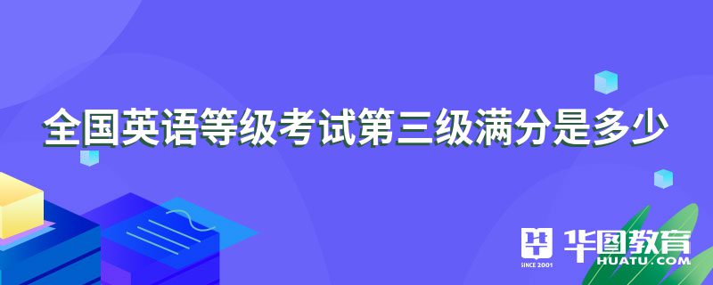 英语口语考试三级有什么用(英语口语等级考试三级有什么用)