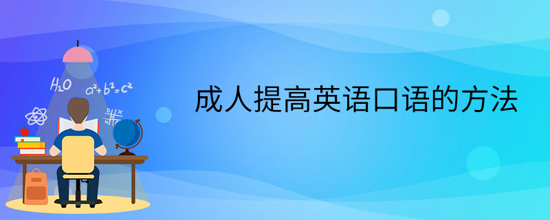 怎么提升英语口语(如何提高自己的英语口语能力)