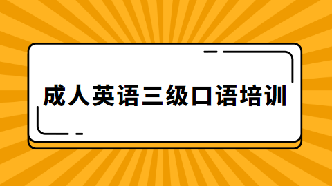 英语口语培训学费多少(英语口语培训费用一般多少)