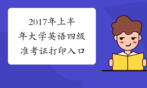 全国大学英语六级考试官网准考证打印_英语六级考试官网准考证打印