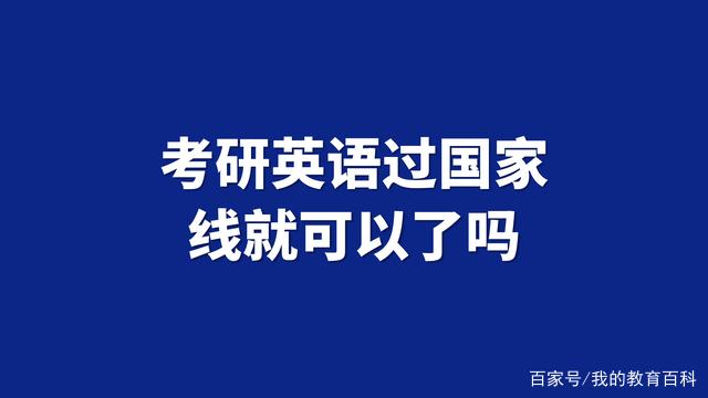 考研英语如何过线(考研英语过线就行还是越高越好)