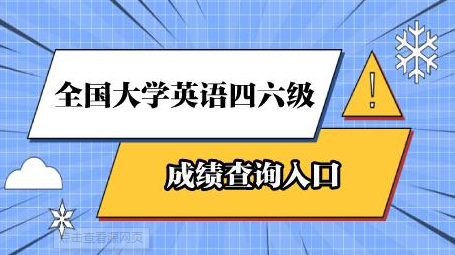 2023年英语六级查询时间(英语六级查询时间)