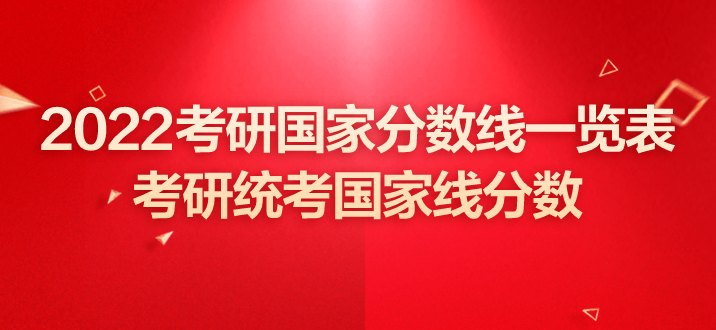 2021年考研英语国家线分数线(2022考研英语国家线分数线)