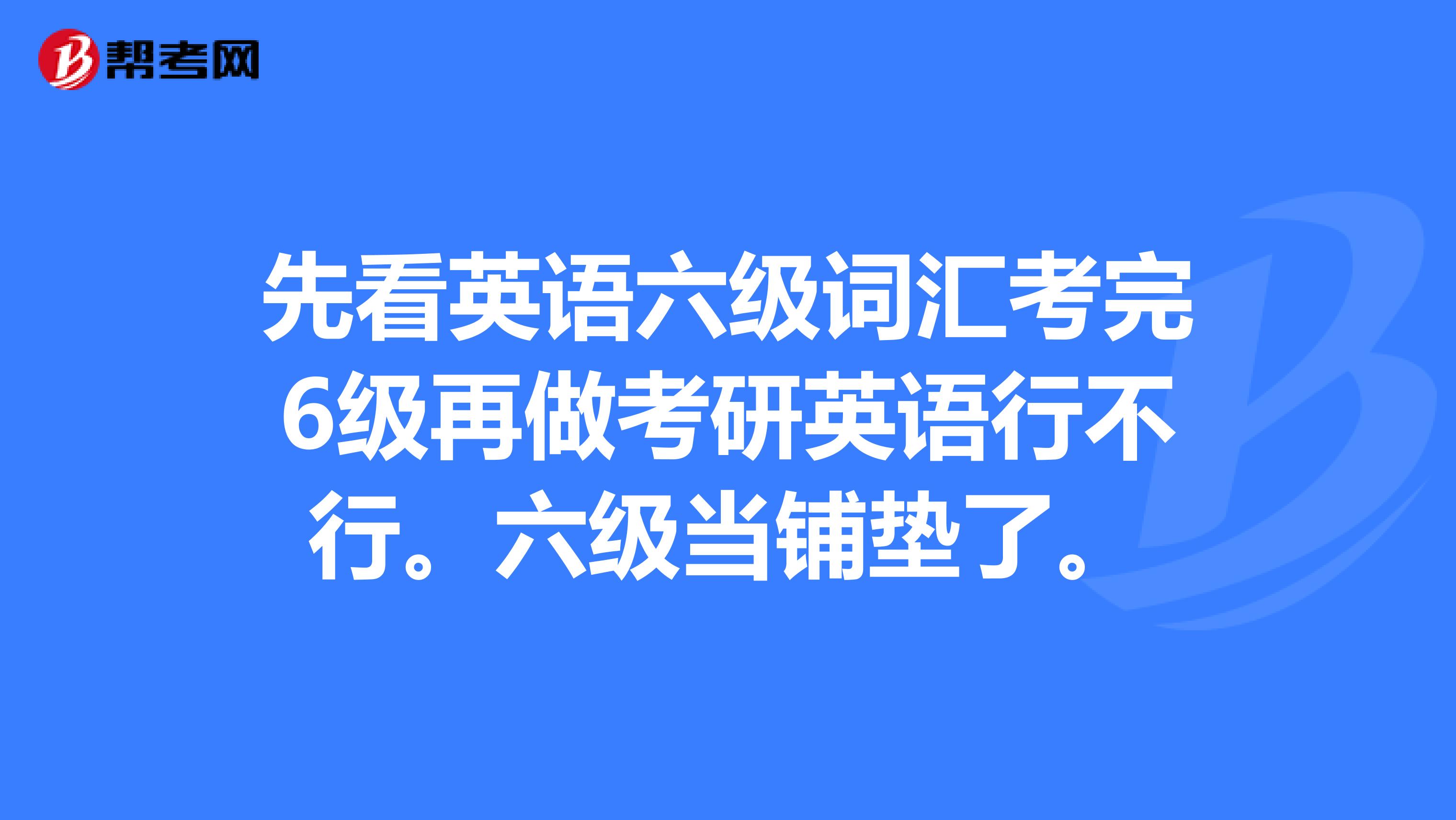 考研需要过英语六级吗?(考研需要过英语六级吗现在)