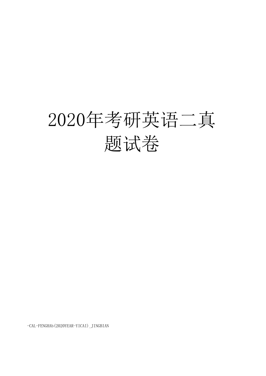 考研英语真题做完了怎么办(考研英语真题做完了后期咋整)