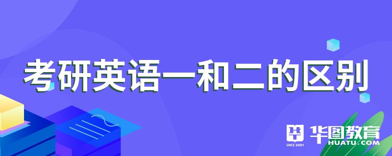在职考研英语一和英语二的区别_在职考研英语一和英语二的区别是什么
